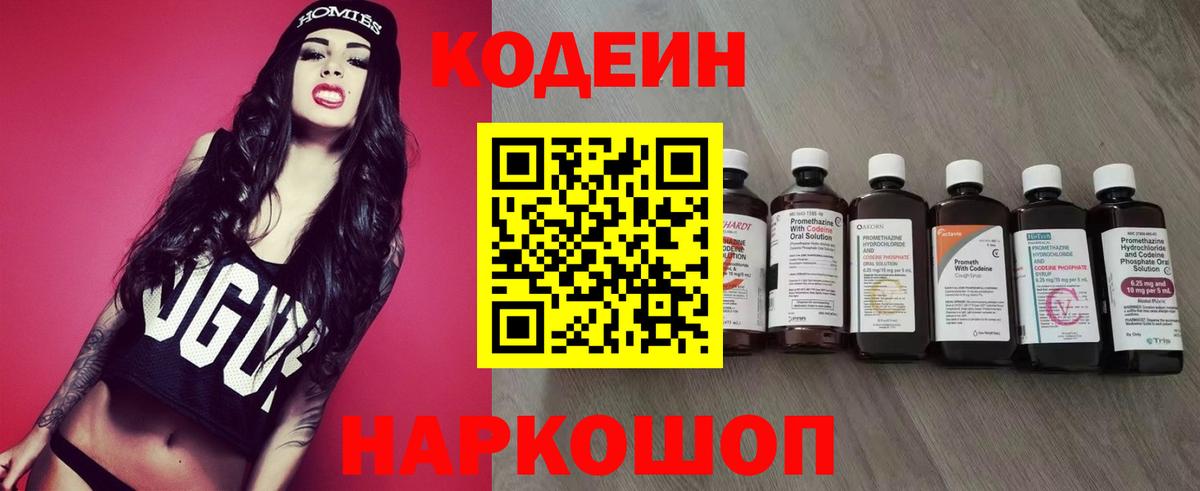 Алушта  Кодеин Purple Drank  Вход с VPN  Codein напиток Lean (лин) 